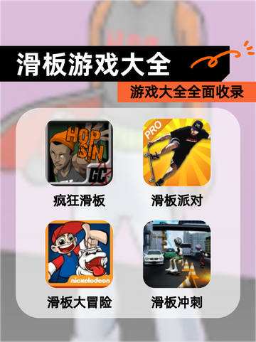 【滑板游戏大全】游戏大全全面收录截图1