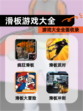 【滑板游戏大全】游戏大全全面收录