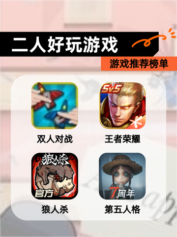 【二人好玩游戏】游戏推荐榜单截图1
