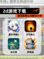 【2d游戏下载】游戏推荐让你畅玩不停