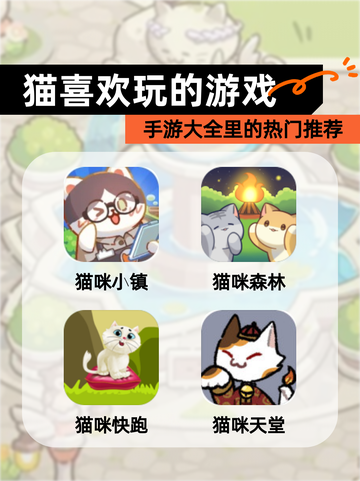 【猫喜欢玩的游戏】手游大全里的热门推荐截图1