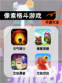 【像素格斗游戏】手游大全