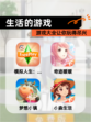 【生活的游戏】游戏大全让你玩得尽兴