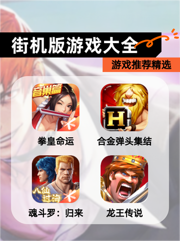 【街机版游戏大全】游戏推荐精选截图1