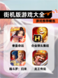 【街机版游戏大全】游戏推荐精选