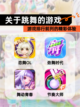 【关于跳舞的游戏】游戏排行前列的精彩体验截图1