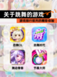 【关于跳舞的游戏】游戏排行前列的精彩体验