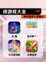 【球游戏大全】游戏推荐不容错过