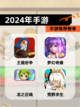 【2024年手游】手游推荐榜单截图1