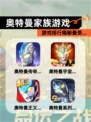 【奥特曼家族游戏】游戏排行揭秘最受…