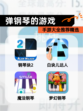 【弹钢琴的游戏】手游大全推荐精选