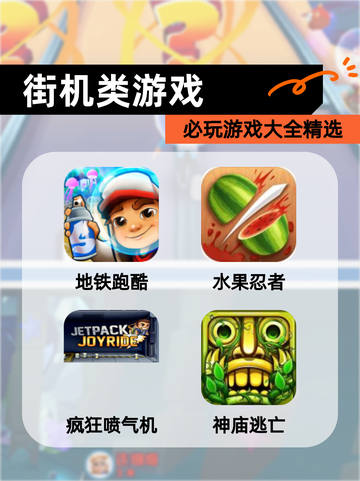 必玩【街机类游戏】游戏大全精选截图1