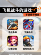 【飞机战斗的游戏】手游推荐精选