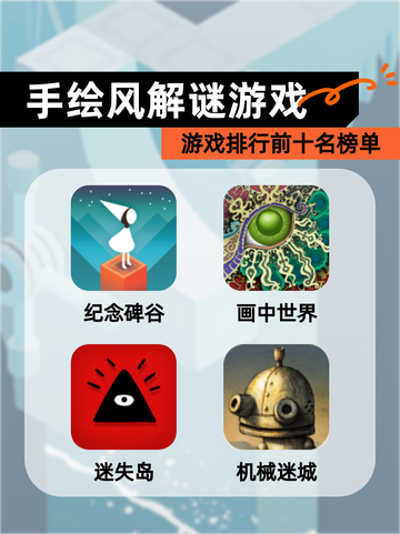 【手绘风解谜游戏】游戏排行前十名榜单截图1