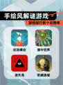 【手绘风解谜游戏】游戏排行前十名榜单