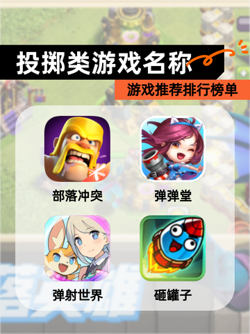 【投掷类游戏名称】游戏推荐排行榜单截图1