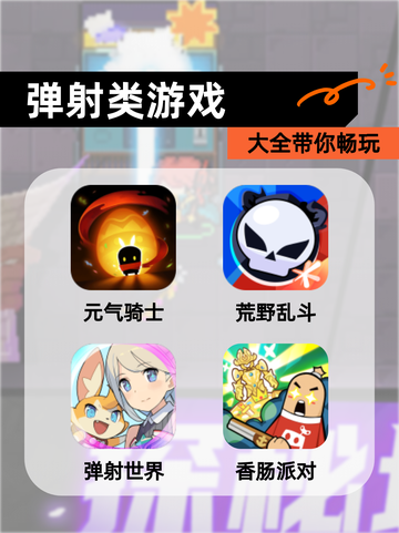 【弹射类游戏】大全带你畅玩截图1