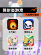 【弹射类游戏】大全带你畅玩