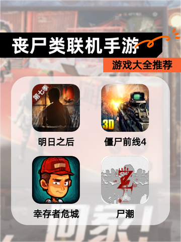 【丧尸类联机手游】游戏大全推荐截图1