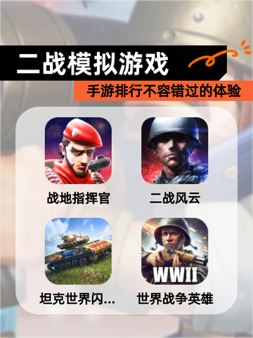 【二战模拟游戏】手游排行不容错过的体验截图1