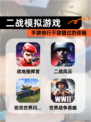【二战模拟游戏】手游排行不容错过的体验