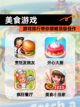 【美食游戏】游戏排行带你领略顶级佳作截图1