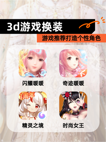 【3d游戏换装】游戏推荐打造个性角色截图1