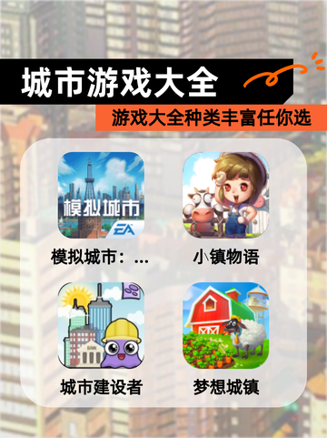 【城市游戏大全】游戏大全种类丰富任你选截图1