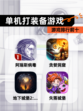 【单机打装备游戏】游戏排行前十