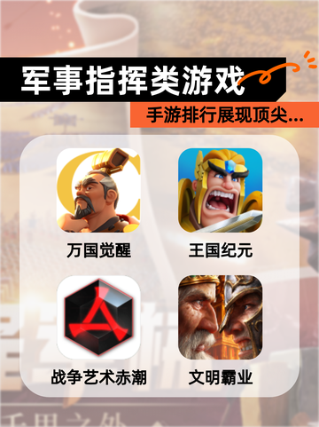 【军事指挥类游戏】手游排行展现顶尖…截图1