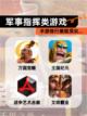【军事指挥类游戏】手游排行展现顶尖…截图1