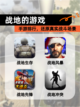 【战地的游戏】手游排行，还原真实战斗场景截图1