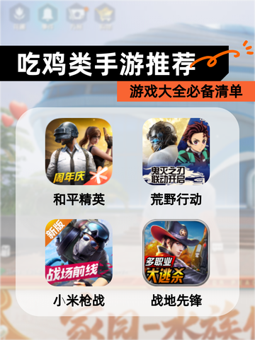 【吃鸡类手游推荐】游戏大全必备清单截图1