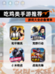 【吃鸡类手游推荐】游戏大全必备清单截图1
