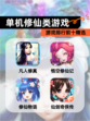 【单机修仙类游戏】游戏排行前十精选
