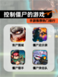 【控制僵尸的游戏】手游推荐热门排行