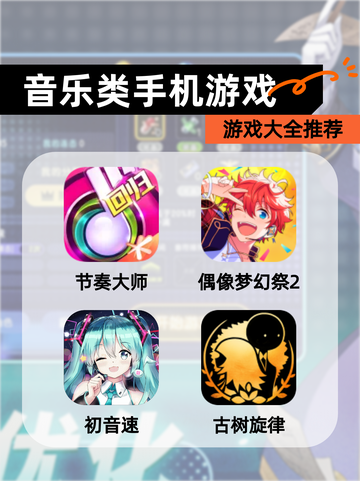 【音乐类手机游戏】游戏大全推荐截图1