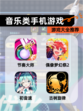 【音乐类手机游戏】游戏大全推荐