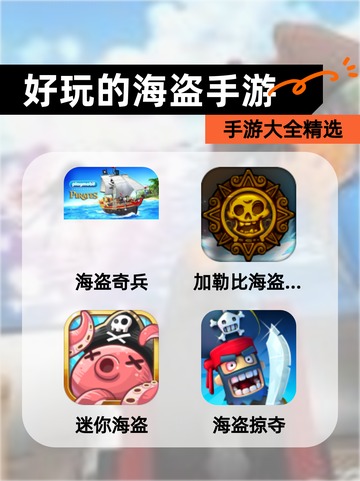 【好玩的海盗手游】手游大全精选截图1
