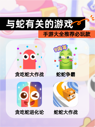 【与蛇有关的游戏】手游大全推荐必玩款截图1
