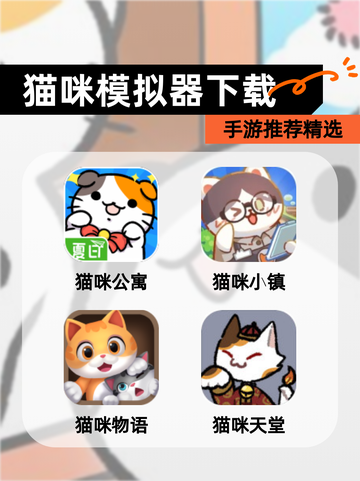 【猫咪模拟器下载】手游推荐精选截图1