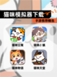 【猫咪模拟器下载】手游推荐精选