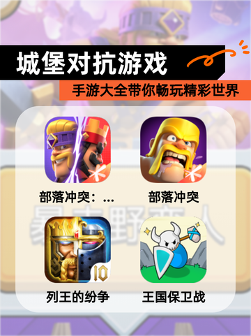 【城堡对抗游戏】手游大全带你畅玩精彩世界截图1