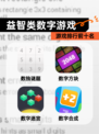 【益智类数字游戏】游戏排行前十名