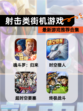 最新【射击类街机游戏】游戏推荐合集