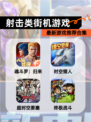 最新【射击类街机游戏】游戏推荐合集