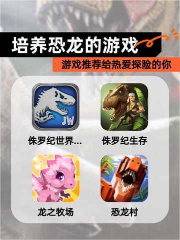 【培养恐龙的游戏】游戏推荐给热爱探险的你截图1