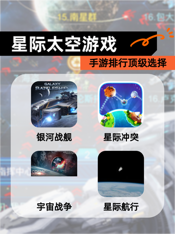 【星际太空游戏】手游排行顶级选择截图1