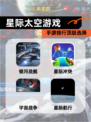 【星际太空游戏】手游排行顶级选择
