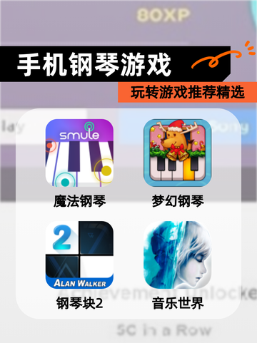 玩转【手机钢琴游戏】游戏推荐精选截图1